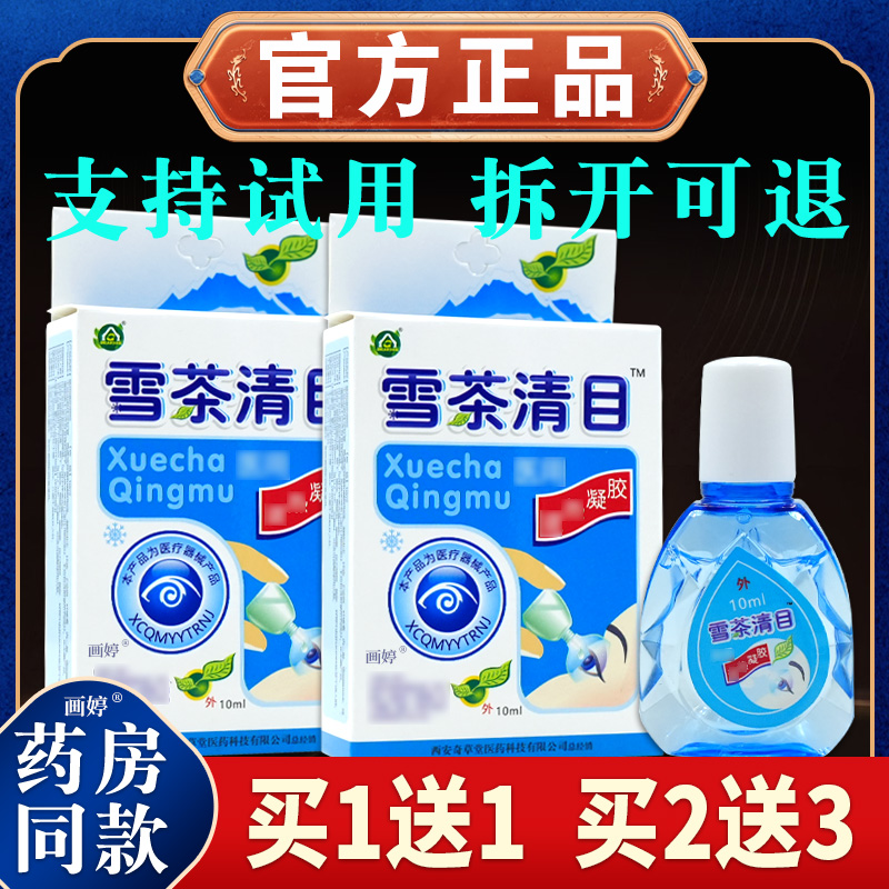正品雪茶清目抑菌护理液凝胶10ml滴眼液温和无刺激清洁舒目润目C