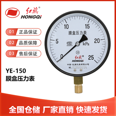 红旗仪表YE-150膜盒压力表千帕0-6KPA2.5级微压天燃气真空负压水