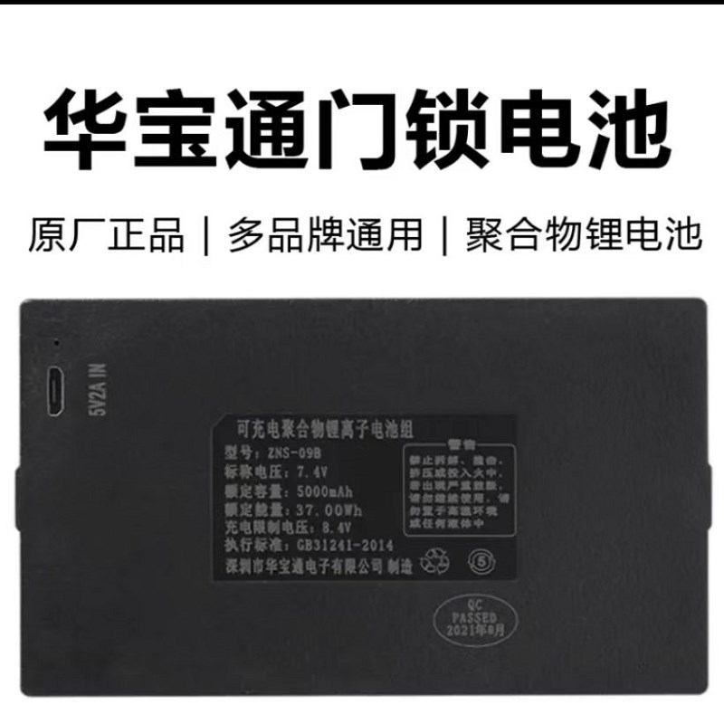 华宝通zns-09b1指纹锁电池智能门锁密码锁电子锁专用锂电池可充电