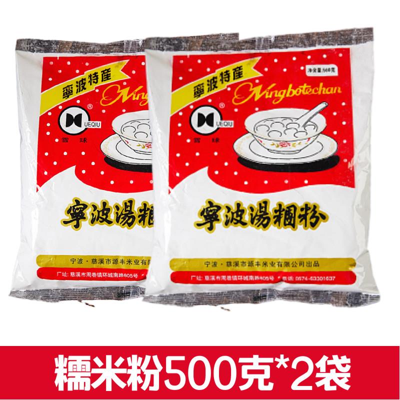 宁波水磨糯米粉500g*5包 圆芋肠粉原料烘焙原料青团粉汤团汤圆粉