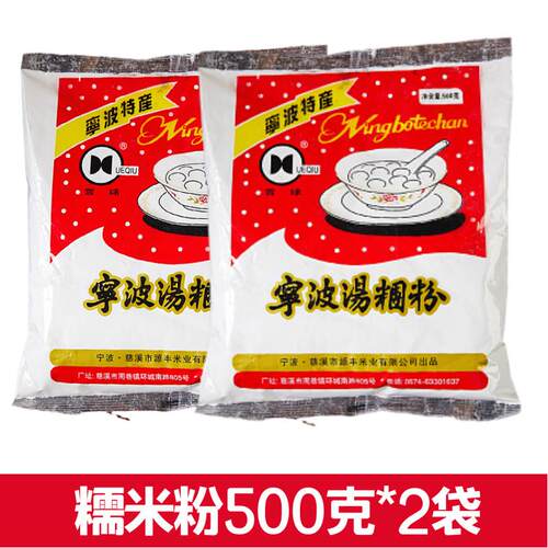 宁波水磨糯米粉500g*5包 圆芋肠粉原料烘焙原料青团粉汤团汤圆粉