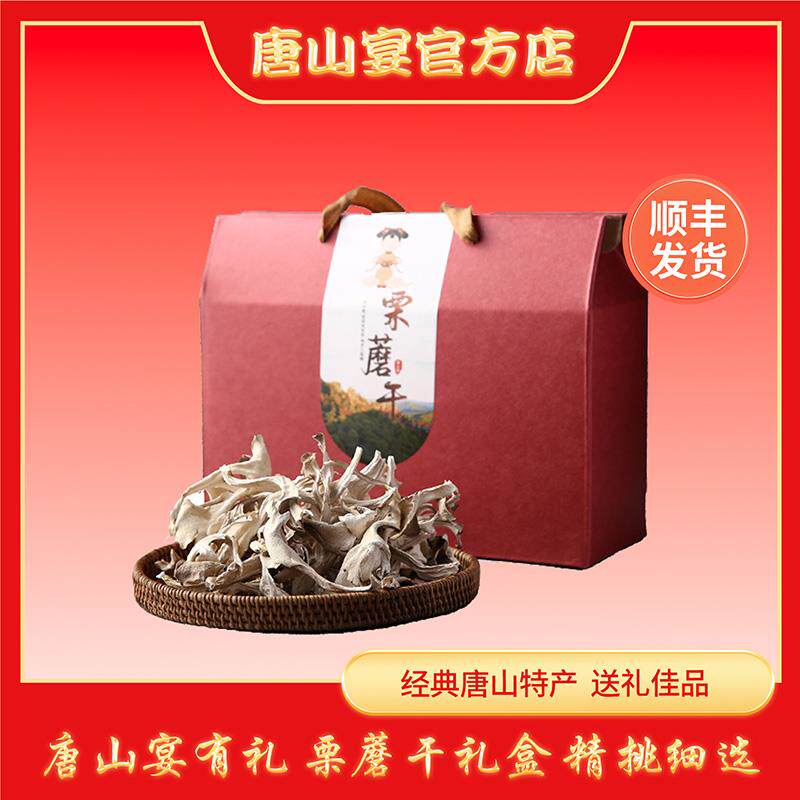 速发河北唐山特产栗蘑干唐山宴礼盒装节日送礼端午200g干货