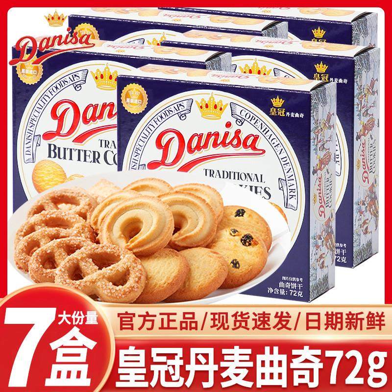 正宗丹麦曲奇饼干72g盒装单独小包装早餐零食结婚喜饼伴手礼