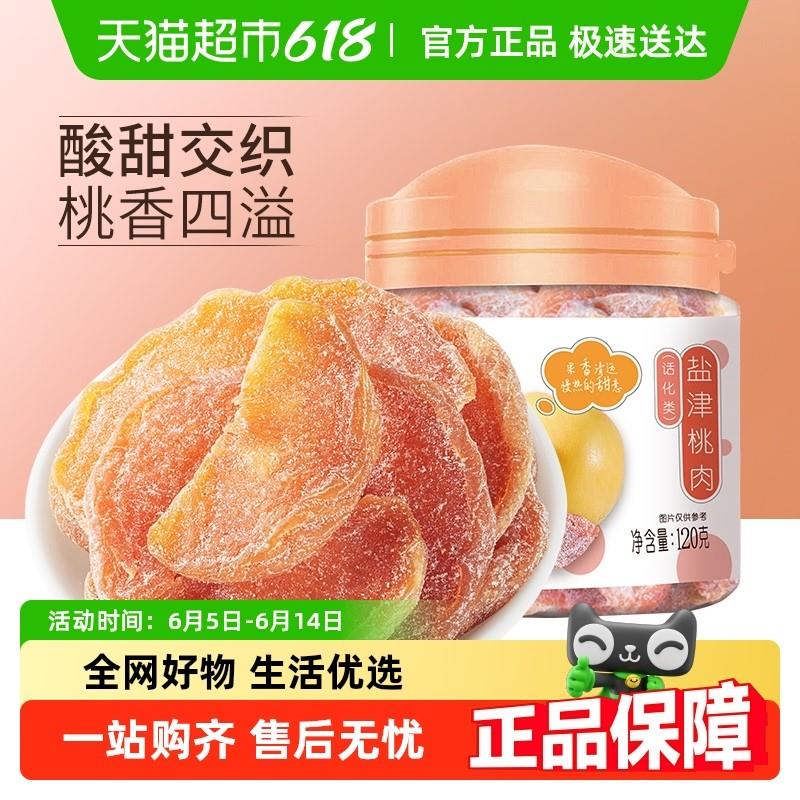 正宗华味亨盐津桃肉干黄桃干水果干桃干蜜饯孕妇休闲零食果脯