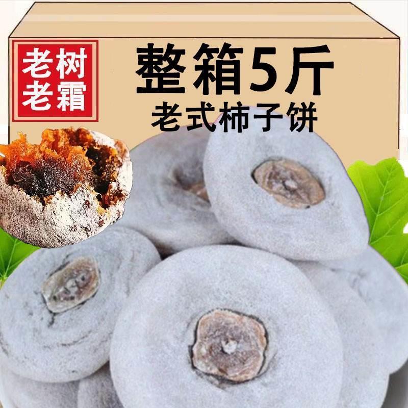 老式的柿子饼干流心白霜散装整箱老树老霜5斤农家霜降吊饼传统