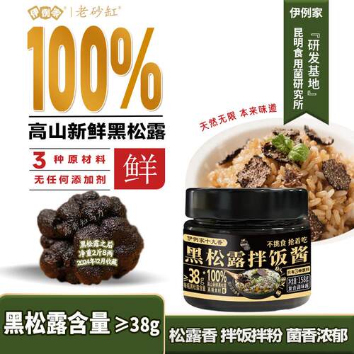 正宗新鲜黑松露拌饭酱0添