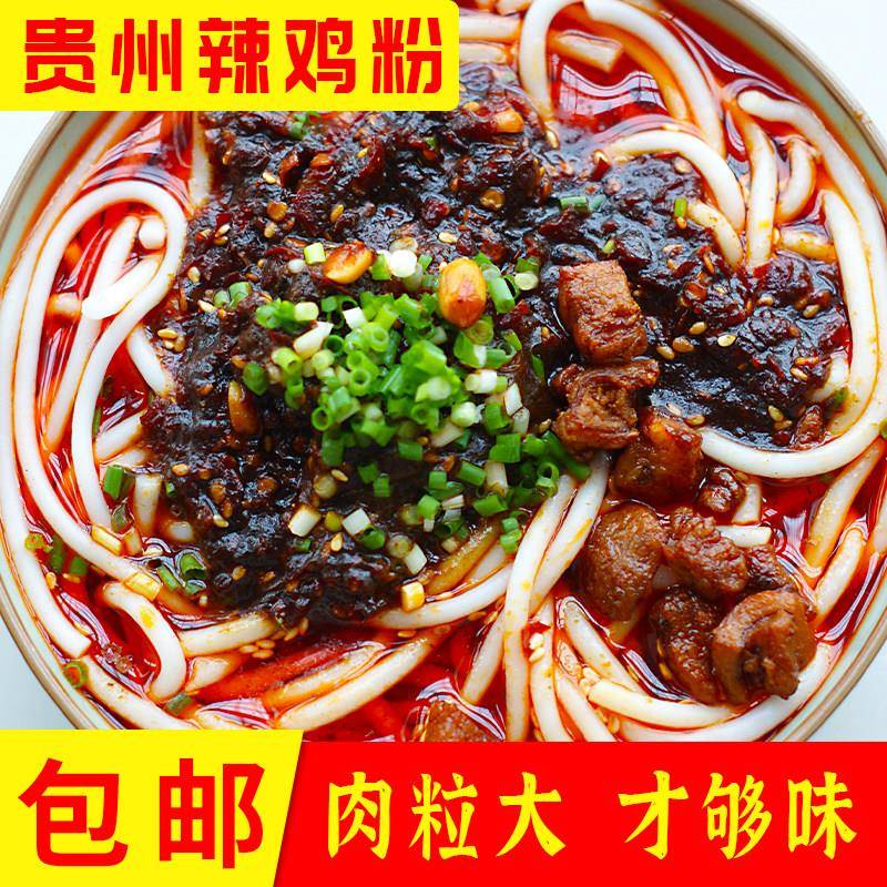 贵州辣鸡粉鲜美香辣辣鸡粉贵州美味辣鸡米粉特色小吃速食米线酸爽