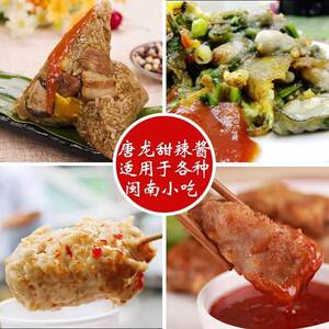 福建泉州石狮闽南唐龙牌青松乐甜辣酱260g粽子拳头母家用调味酱料