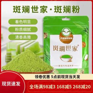 新货斑斓世家纯斑斓粉100g 新鲜冻干香兰叶苗粉冻椰汁凉粉千