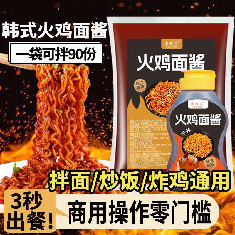 不辣火鸡面酱火鸡面酱料商用正宗拌面拌饭专用不辣加辣调料包韩式