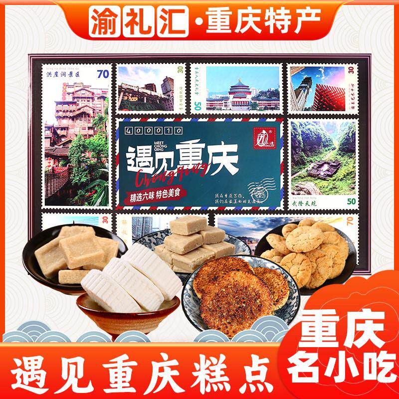 正宗重庆特产遇见重庆礼盒