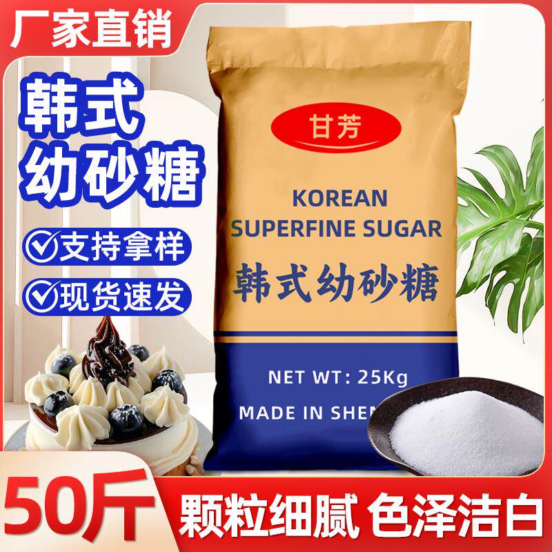 新日期韩式幼砂糖50斤商用白砂糖细砂糖韩式烘焙糕点甜品奶茶