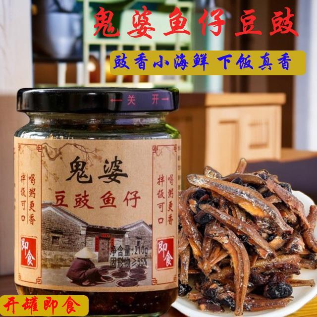 鬼婆豆豉鱼仔广东豆豉酱开 罐即食拌饭拌面 面辣酱小鱼仔下饭罐装
