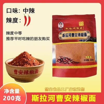 贵州辣椒面200g（斯拉河曹安辣椒面）厂家直销正宗贵州辣椒面