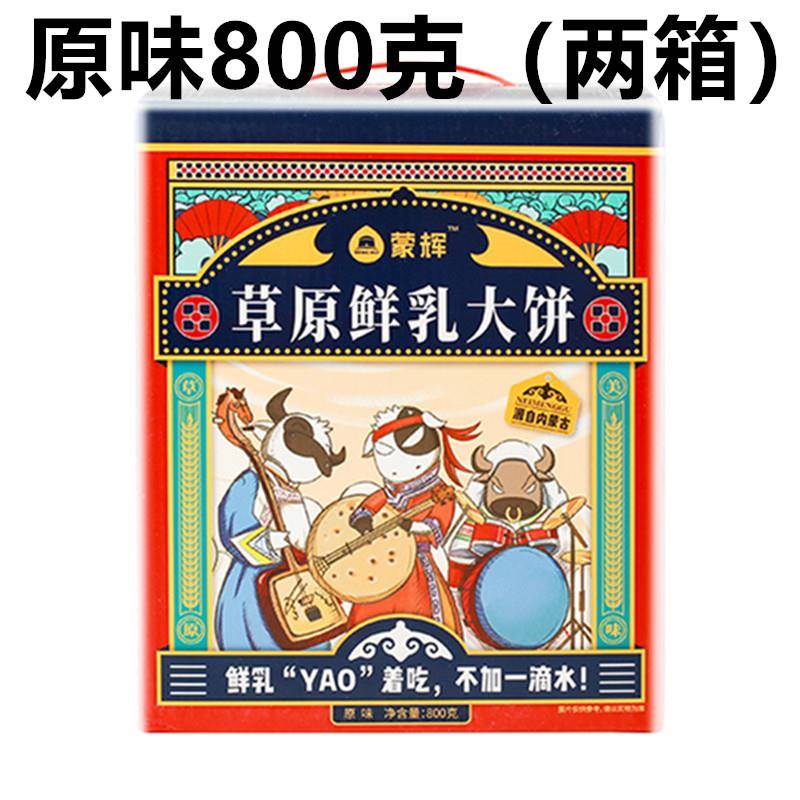 蒙辉草原鲜乳大饼内蒙古特产牛奶饼干 干早餐饼原味海盐味800g礼