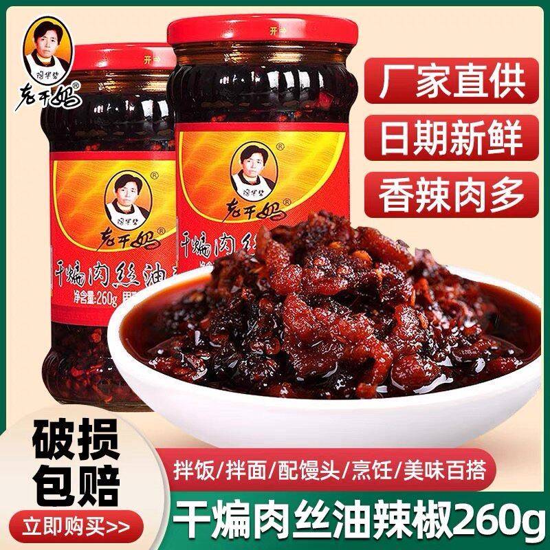 老干 干妈干 干煸肉丝油辣椒260g/瓶装正宗贵州特产下饭辣酱即食