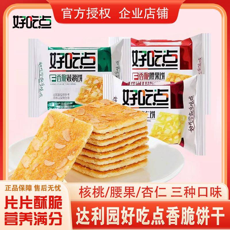 早餐薄脆饼干好吃点香脆饼干杏仁腰果核桃坚果薄脆饼干整箱早餐休