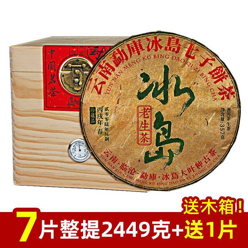 冰岛普洱茶生茶 陈年云南普洱老生茶茶叶 冰岛生茶普洱茶饼 生普