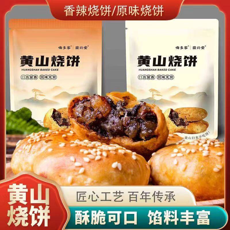 黄山烧饼梅干菜扣肉烧饼干夹心梅菜馅肉饼脆香酥脆酥饼