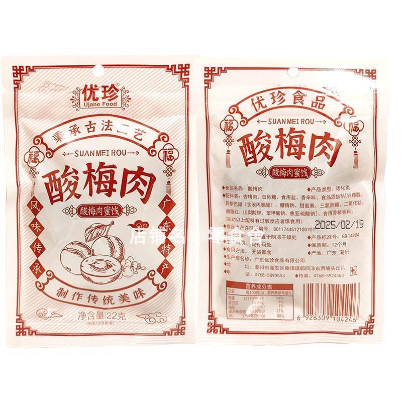 梅子酸甜蜜饯优珍酸梅肉干零食酸甜杏梅无核小包装休闲蜜饯梅子儿