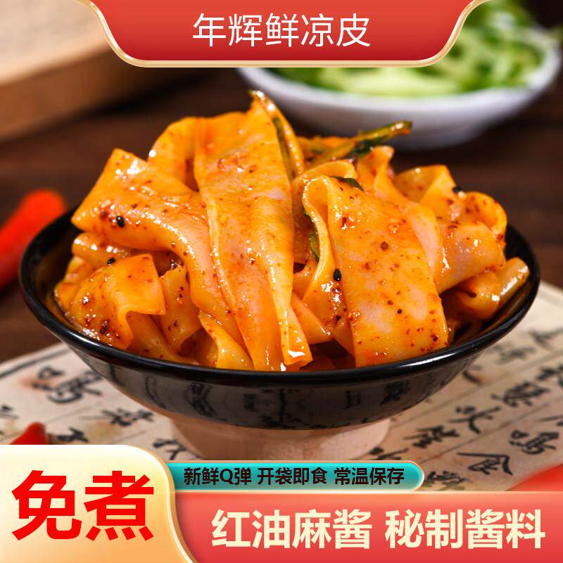 免煮红油麻酱凉皮年辉红油凉皮米皮秘制麻酱拌凉皮学生党早餐宵夜