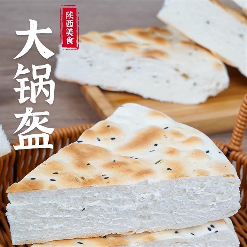 新货陕西锅盔馍手工现做原味大饼子乾县锅盔椒叶烧饼西安特产