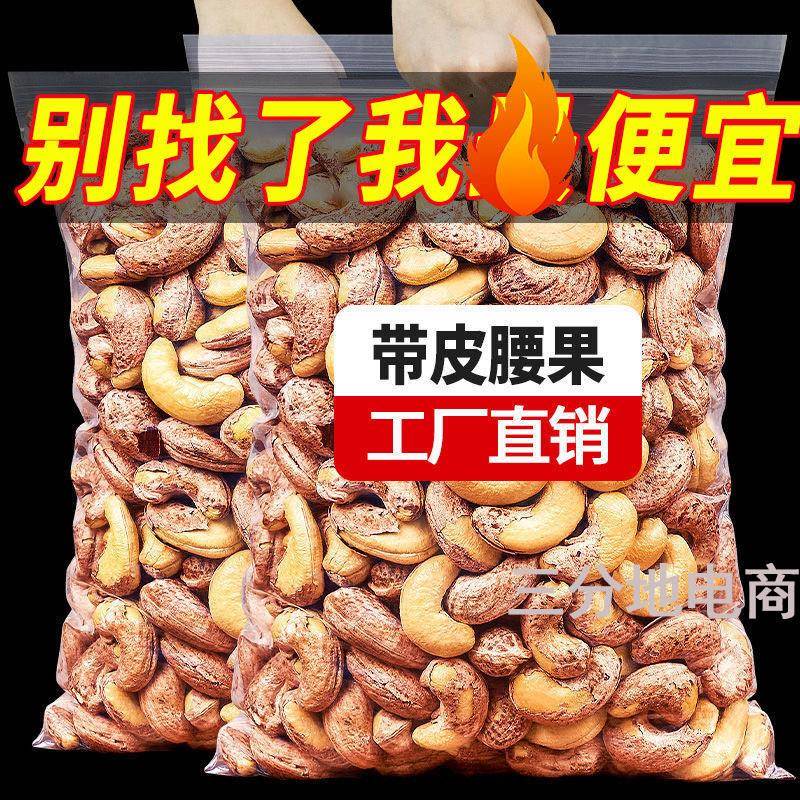 带皮腰果新货非原味盐焗紫衣干果仁越南紫皮坚果零食大颗含罐