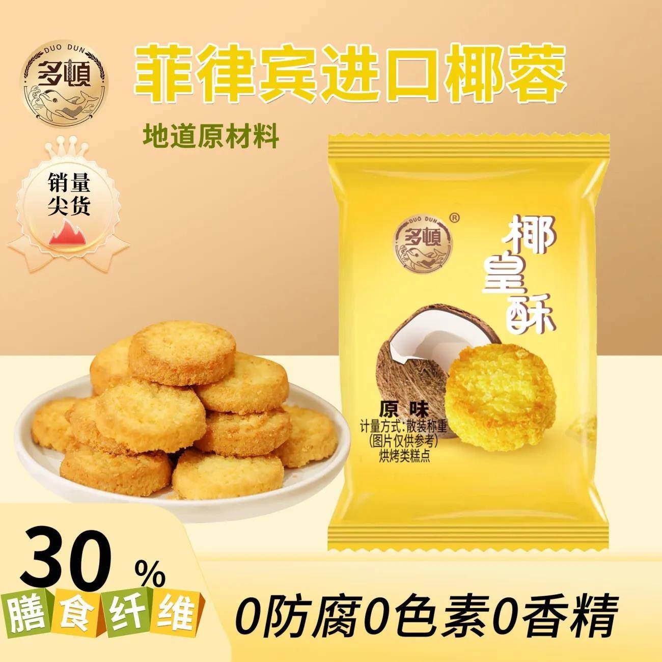 多顿椰皇酥奶油椰子酥饼干椰蓉酥曲奇网红零食品小吃休闲糕点早餐