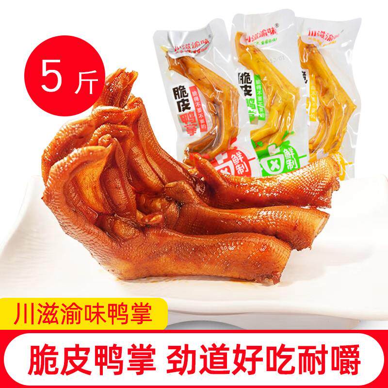 新货脆皮鸭掌5斤五香鸭爪醋泡爽辣味熟食休闲卤零食下酒
