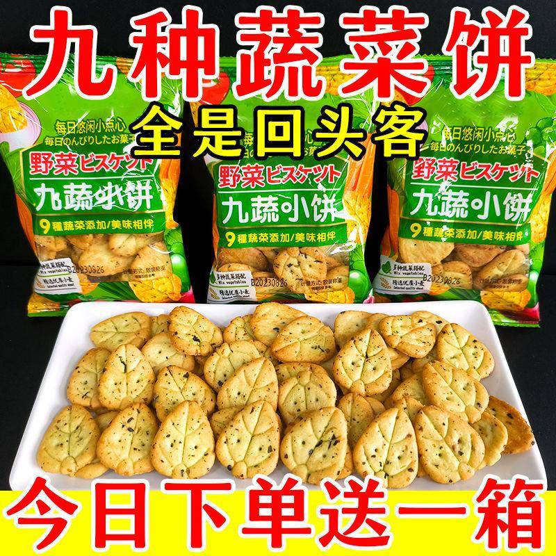 蔬菜饼干九种蔬菜咸味饼干学生零食早餐代餐儿童休闲零食饱腹蔬菜
