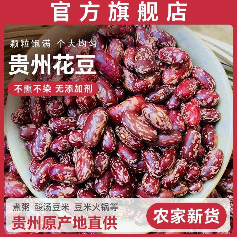 贵州特产酸菜火锅豆米花豆四季豆新豆红花云豆做菜新花豆农家红豆
