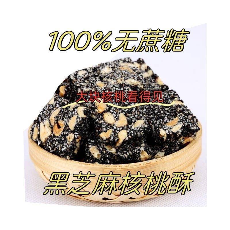 【木糖醇】黑芝麻核桃酥零食正宗网红食品纯手工薄脆坚果健康解馋
