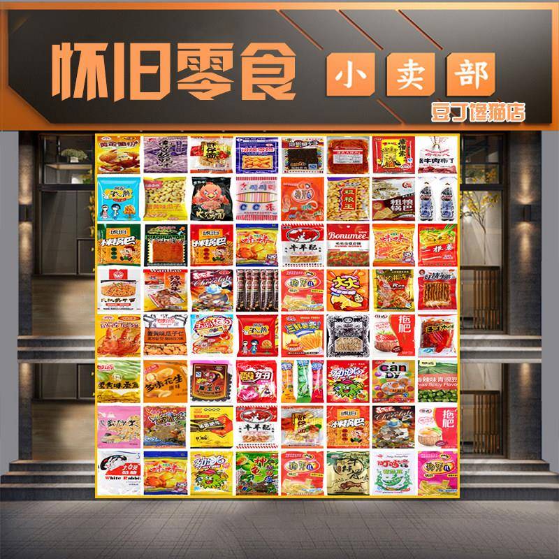 怀旧童年小零食80临时零食年代小时候的回忆大礼包整箱90小卖部后