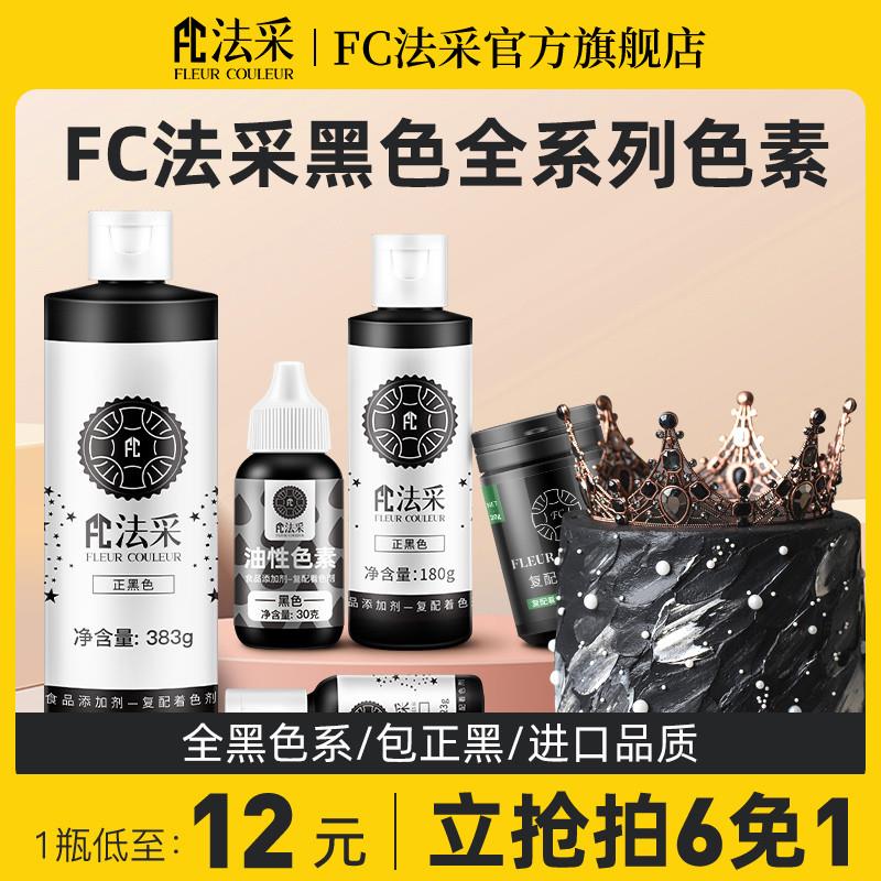 正宗fc法采黑色食用色素烘