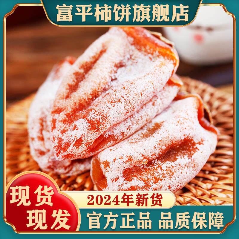 新日期陕西富平柿饼官方旗舰店特级正宗流心柿饼子农家自然白霜一