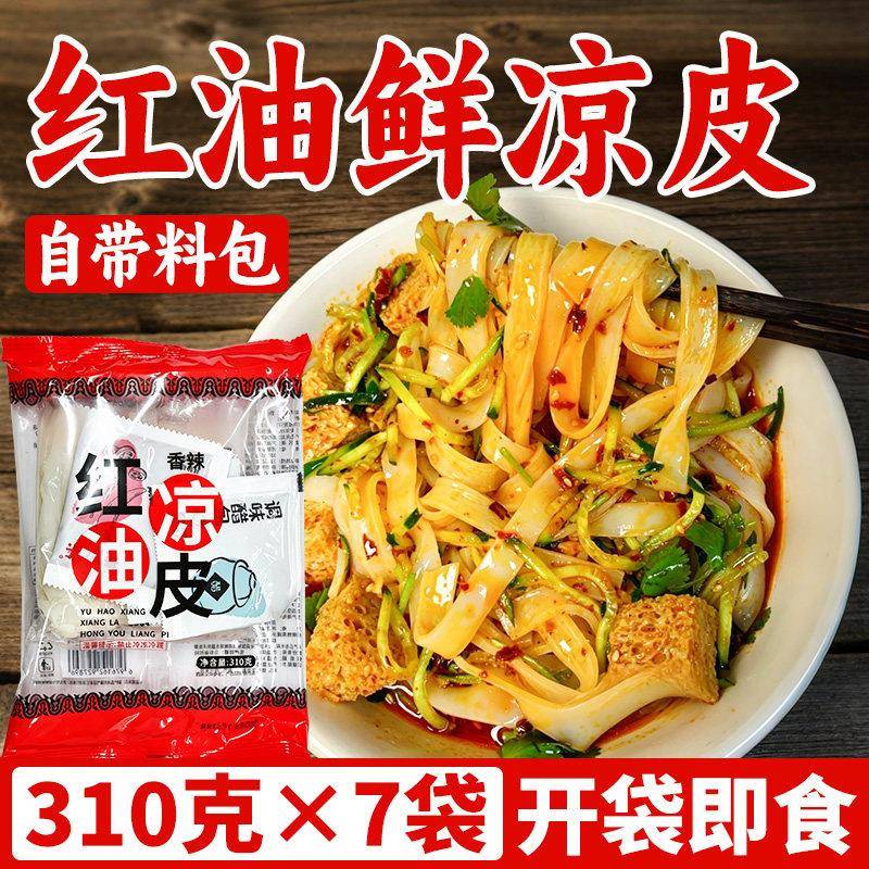 麻酱红油凉皮凉皮正宗陕西红油麻酱鲜凉皮劲道宽面皮含调料速食免