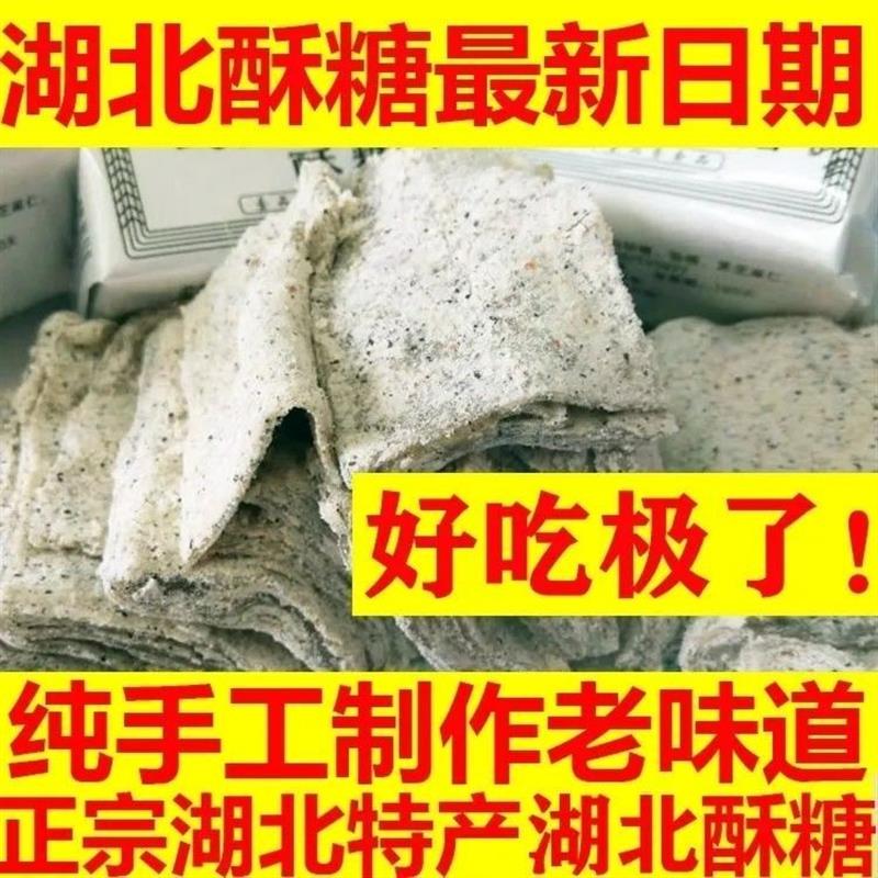 新货湖北酥糖武汉特产大全正宗黑芝麻白麻老式桂花桃片糕点非