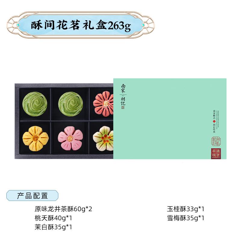南宋胡纪花生酥柿子酥休闲小吃杭州特色传统糕点小吃婚礼蛋糕礼盒