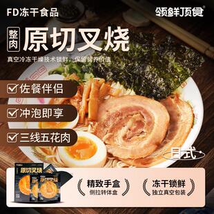 正宗冻干原切叉烧日式五花肉片泡面伴侣方便面搭档豚骨拉