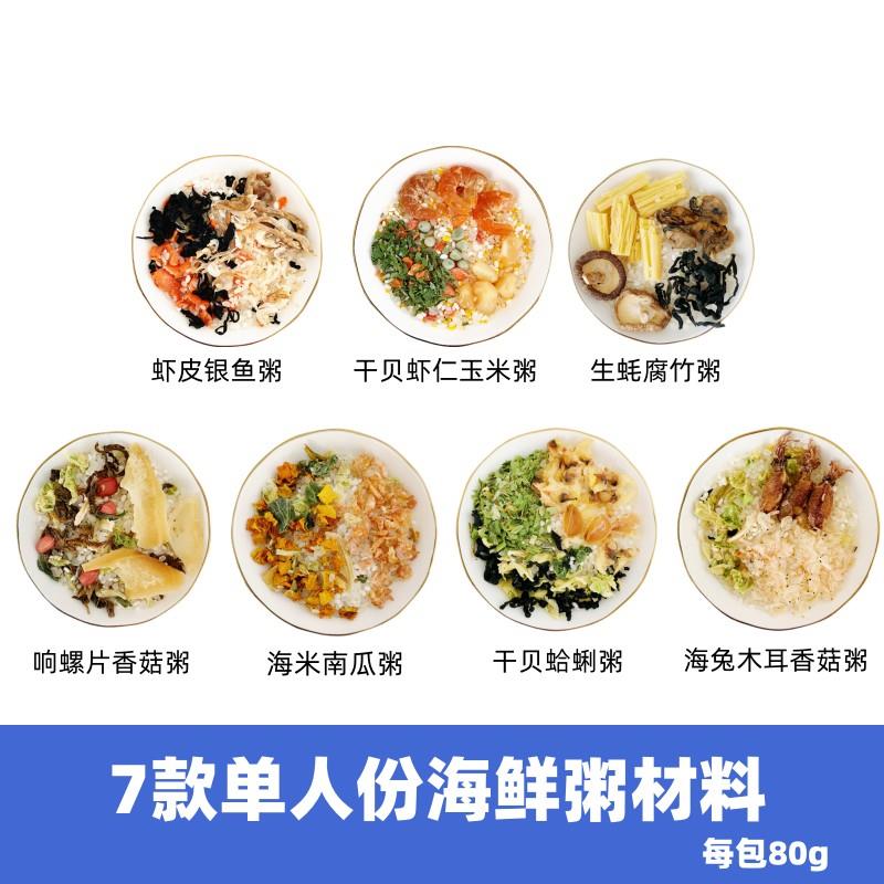 7款海鲜粥配料组合咸粥营养早餐粥原材料干贝虾仁粥杂粮煮粥