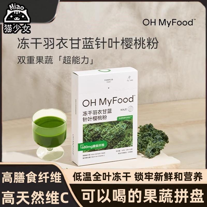 新货OHMyFood冻干羽衣甘蓝