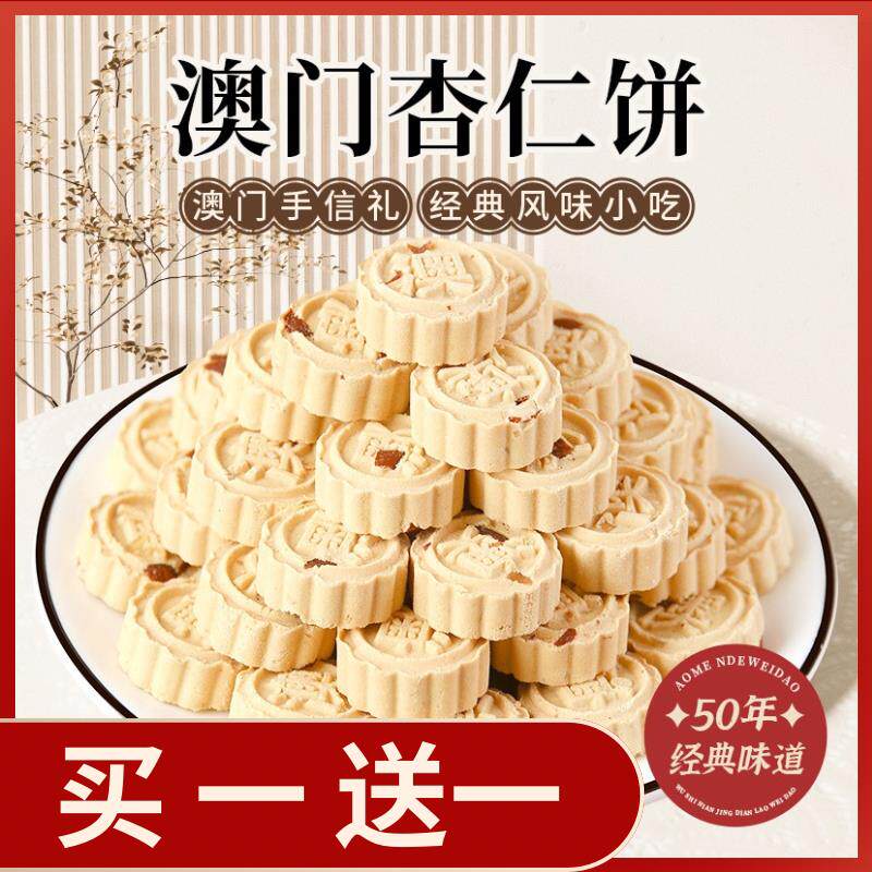 正宗澳门特产杏仁饼干酥糕