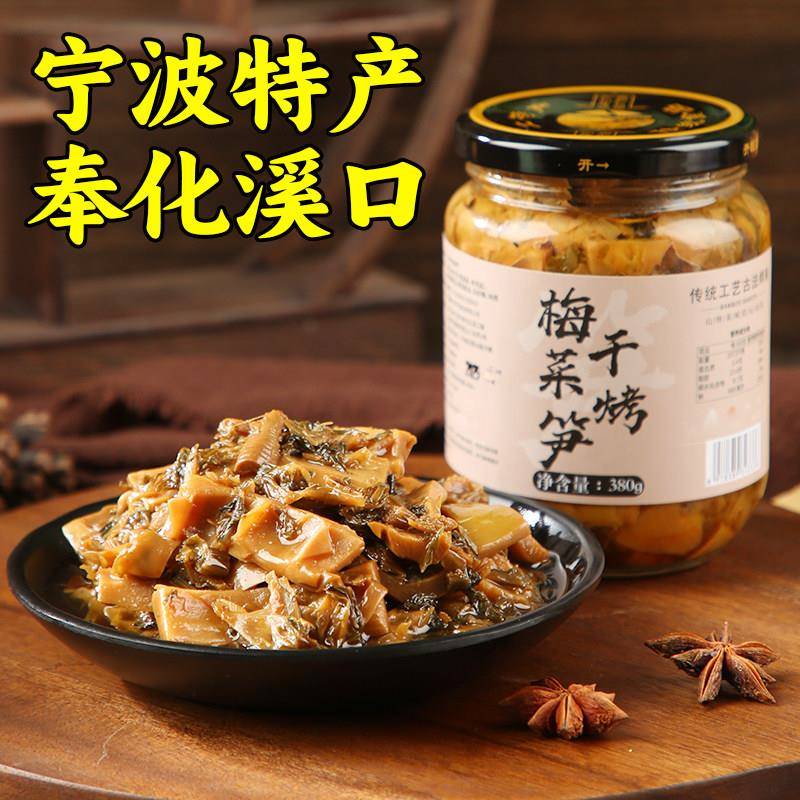 梅干菜烤笋浙江宁波特产奉化油焖笋下饭菜油焖咸菜嫩笋尖雷笋罐头
