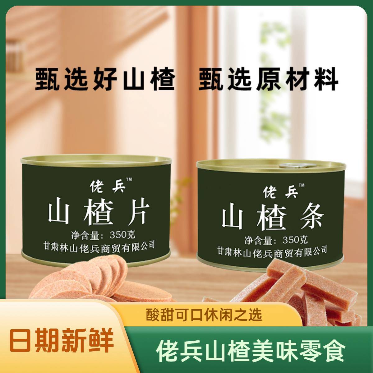 桑葚山楂片佬兵山楂片桑葚山楂条罐头户外休闲食品酸酸甜甜儿童零