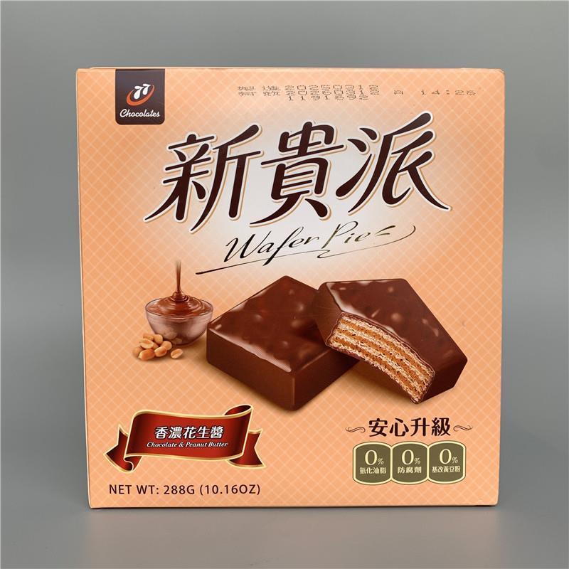 香浓威化饼干台湾宏亚77新贵派香浓花生酱巧克力威化夹心饼干休
