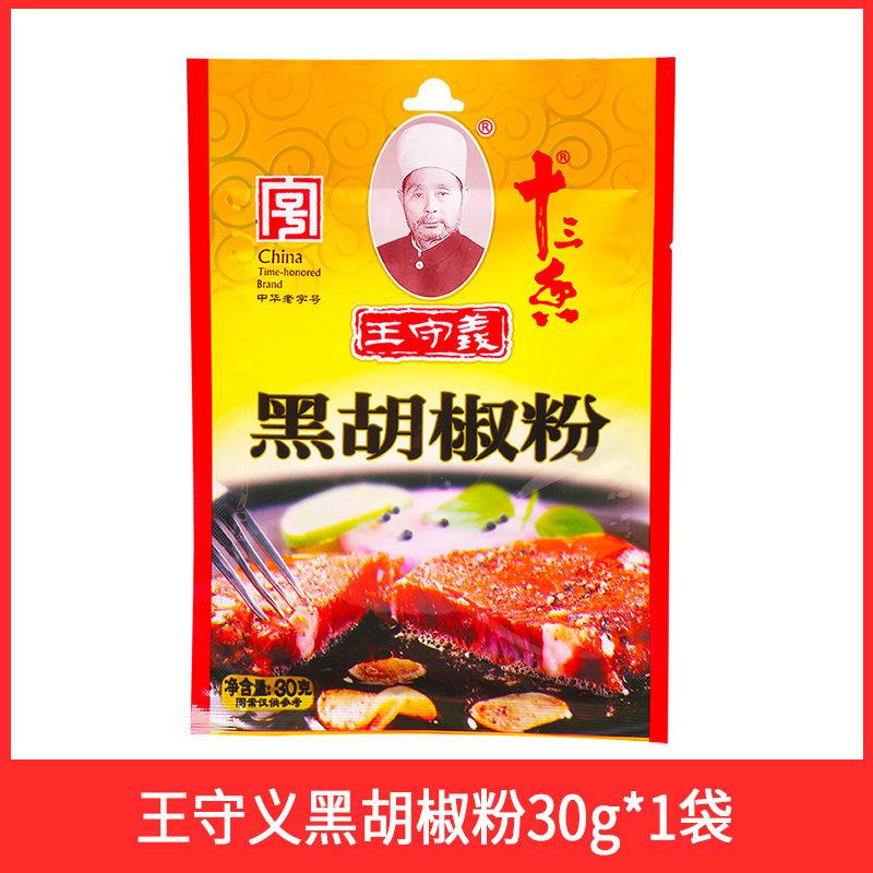 王守义黑白胡椒粉25g 12袋包邮 家用做汤拌馅调料烧烤十三香佐料