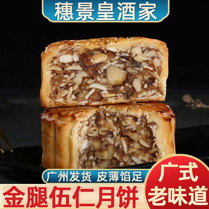 中秋节广式月饼广州穗景皇酒家叉烧金腿五仁月饼中秋节手工散装老