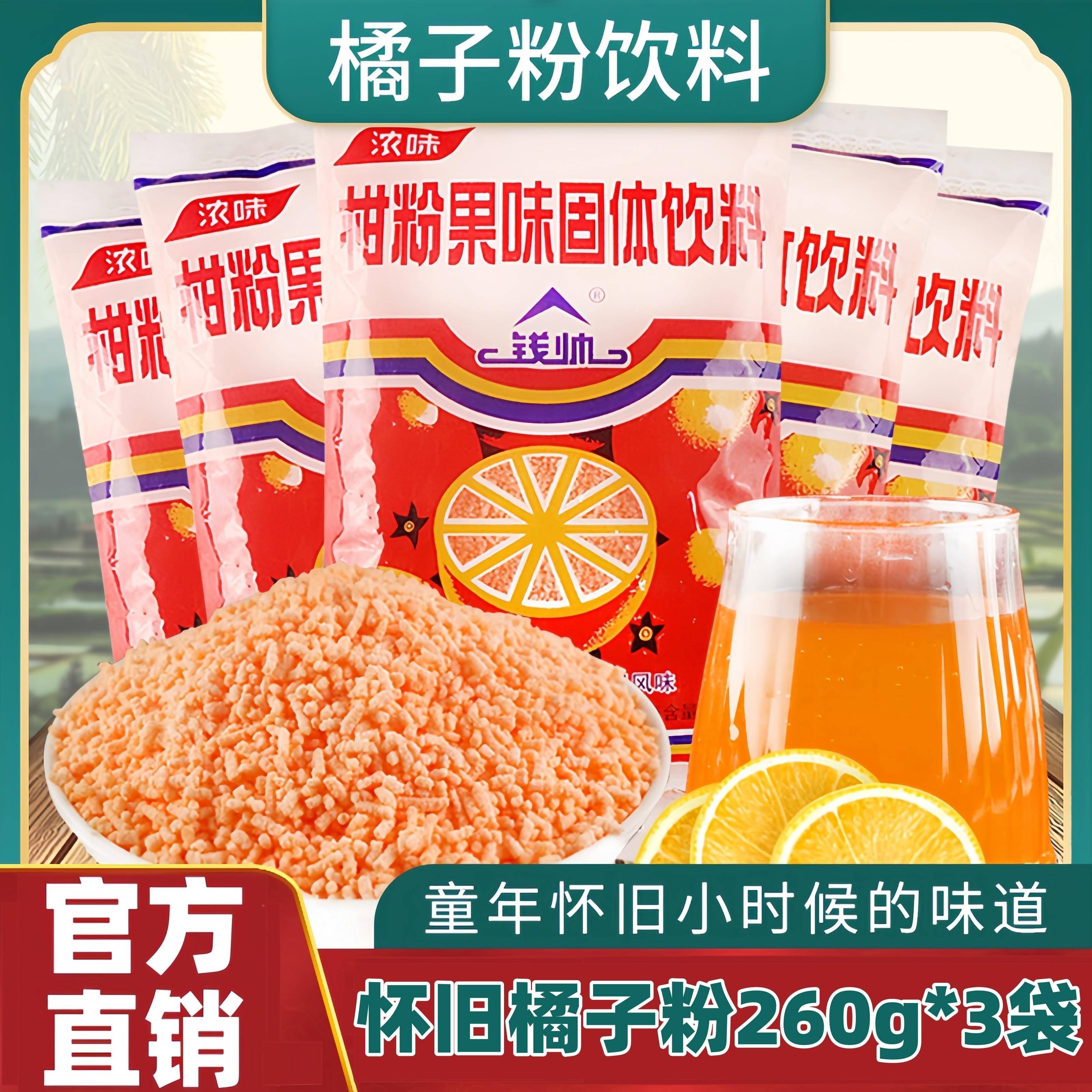 正宗老式橘子粉冲饮柑粉风味固体饮料8090后怀旧老牌桔子粉果汁粉