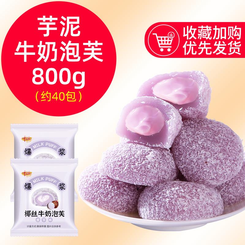 千丝芋泥味牛奶泡芙雪媚娘糕点零食糯叽叽爆浆麻薯流心包糯米团子