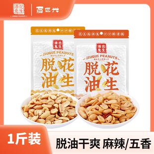 正宗酒鬼花生脱油花生五香味麻辣味去壳花生仁500g坚果炒货